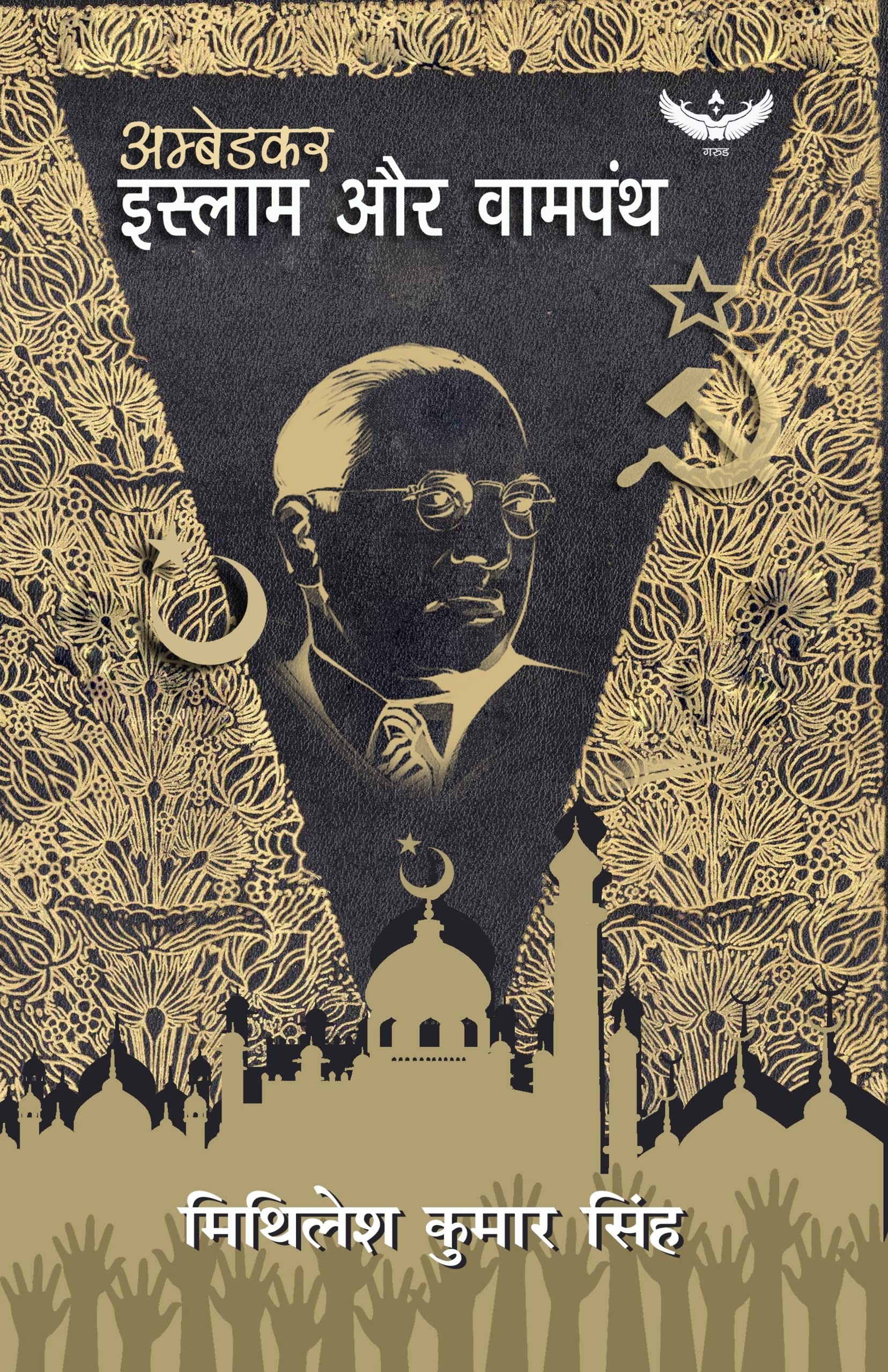 अम्बेडकर इस्लाम और वामपंथ 