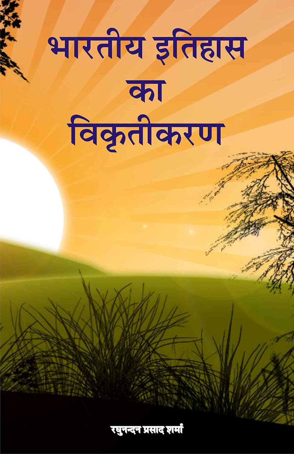  Bhartiya Itihaas ka Vikritikaran