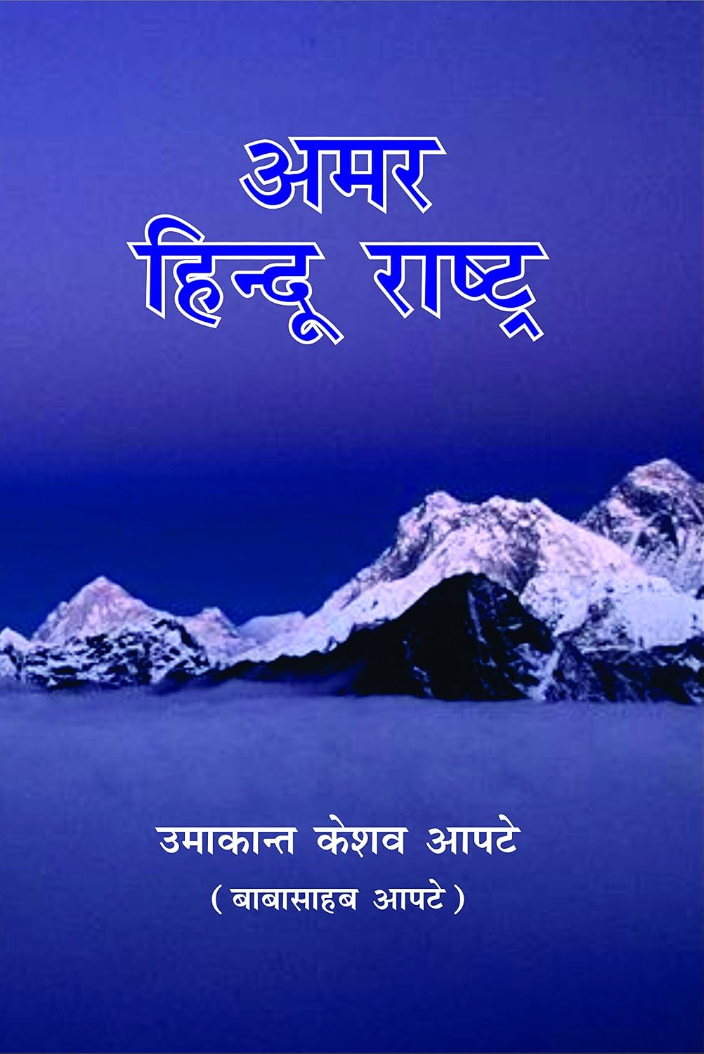 Amar Hindu Rashtra