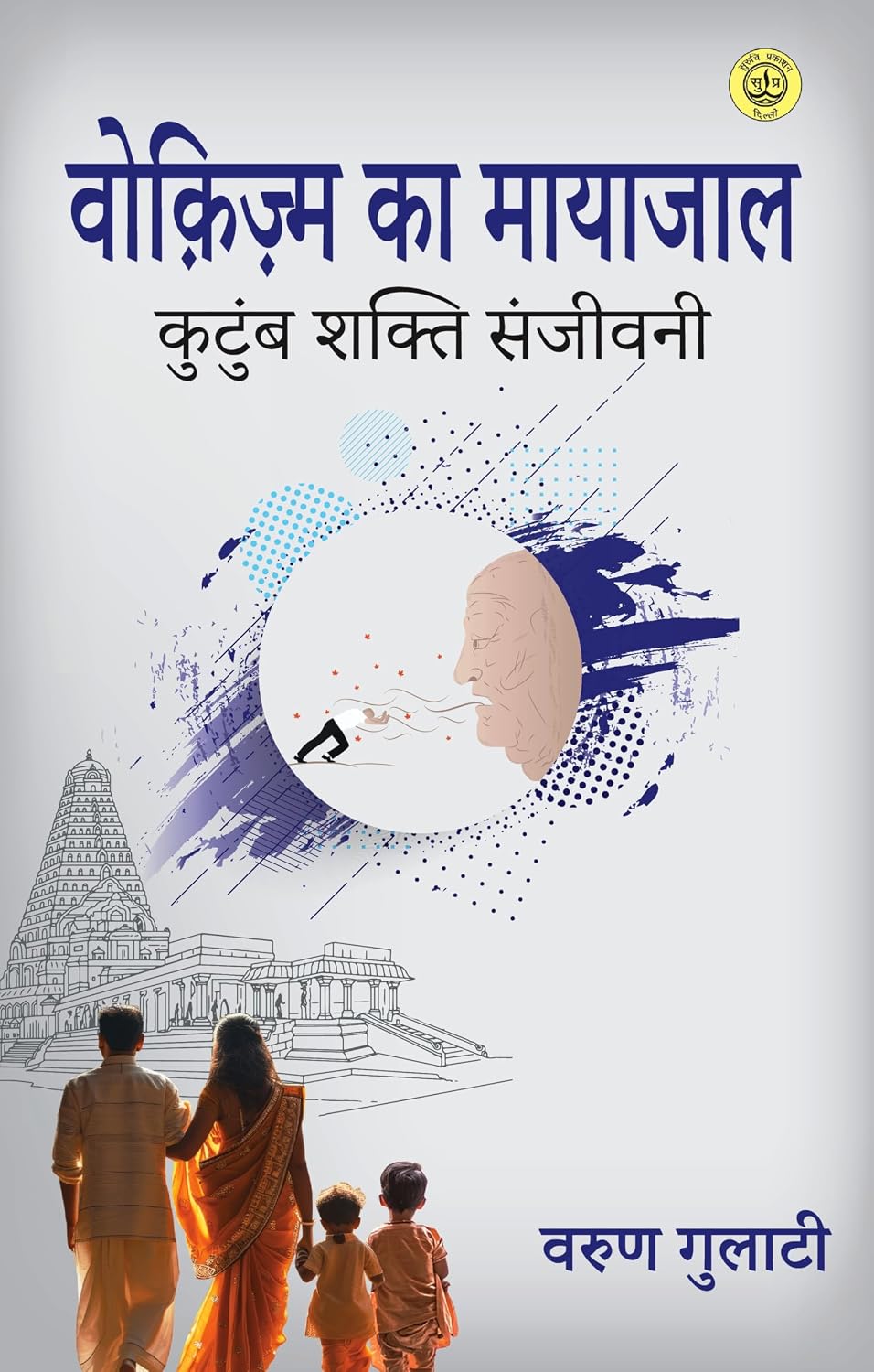  Wokism Ka Mayajaal : Kutumb Shakti Sanjivni
