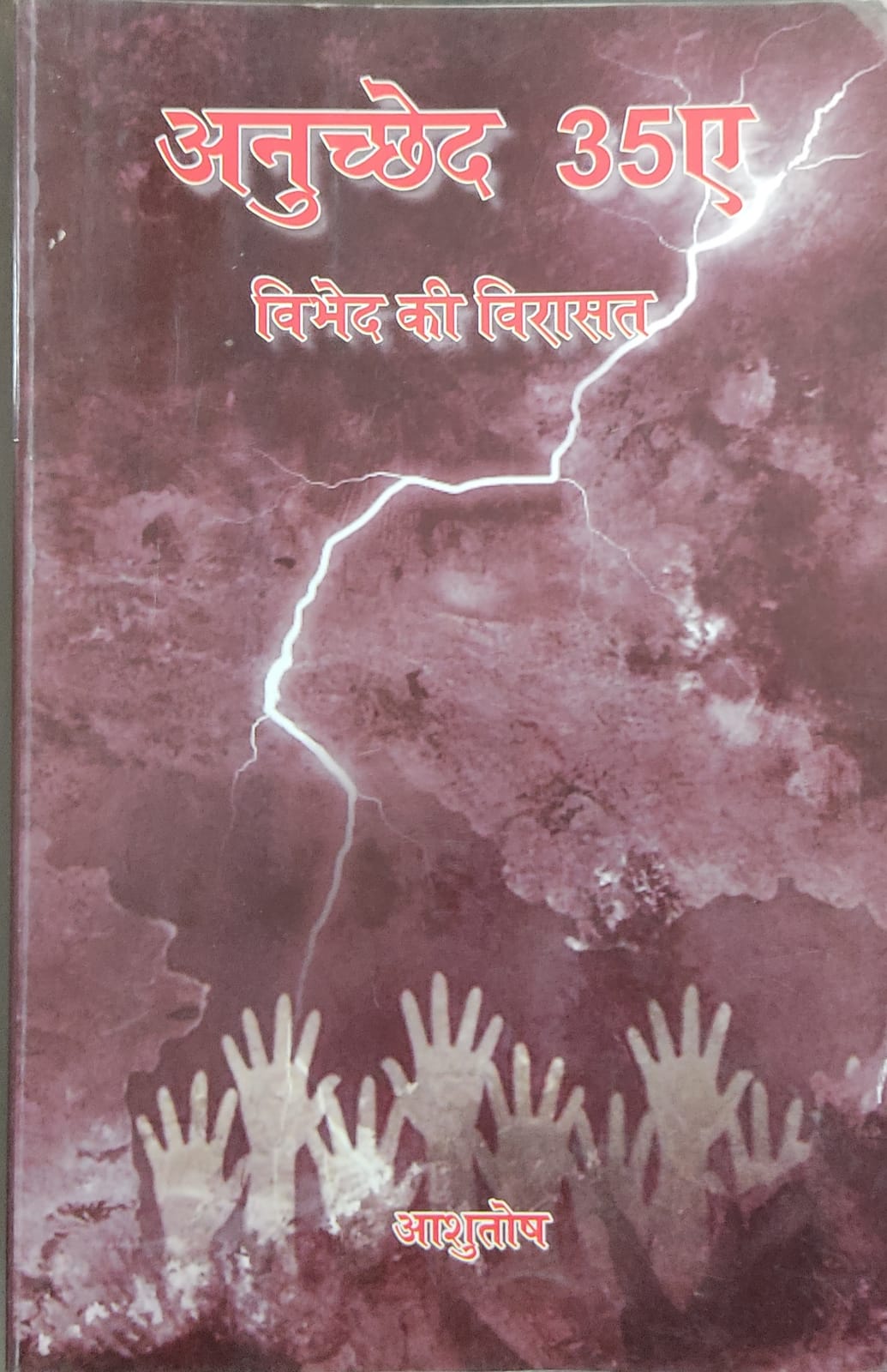 अनुच्छेद 35 ए: विभेद की विरासत